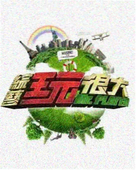 王牌对王牌第八季 大地影院免费播放